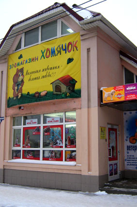 Зоомагазин "Хомячок" на пр.Баклановском